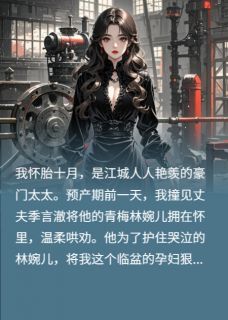 抖音小说林婉儿季言澈林婉儿季言澈无弹窗试读-暗夜阅读网