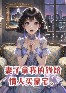 苏晚星厉承渊小说结局