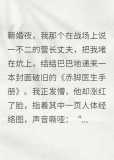 心尖宠：糙汉军官的娇娇媳小说全集(孙红梅小李护林锦绣)无弹窗广告阅读