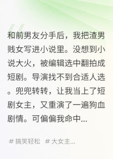 把前男友写进小说后，我穿书了小说-宵熠纪奕辰全篇阅读