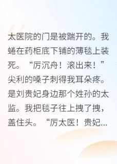 温灼张院判全文最新章节正版小说免费阅读