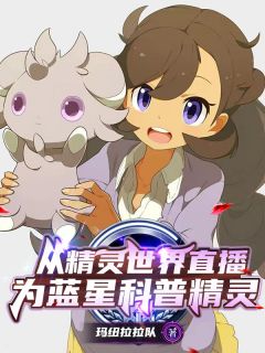 从精灵世界直播，为蓝星科普精灵(真烁洛托姆)最新章节试读