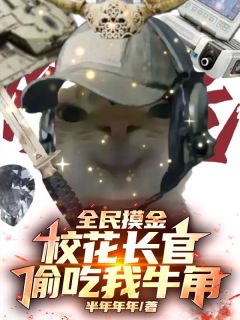 全民摸金，校花长官偷吃我牛角免费章节全民摸金，校花长官偷吃我牛角点我搜索全章节小说