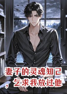 快手热文妻子的灵魂知己，乞求我放过他裴焰苏瑷霍骁小说推荐-暗夜阅读网