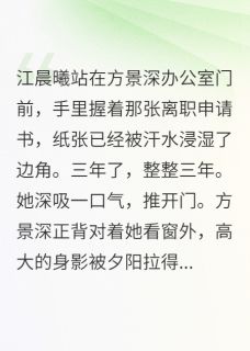 主角是江晨曦方景深苏雨桐的他昏迷时叫的不是我的名字抖音热门小说