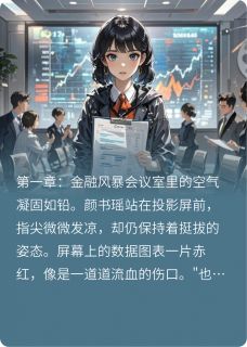 (抖音小说)盛墨白颜书瑶小说全文阅读免费