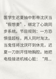 全章节小说我在惊悚婚综里直播救赎死对头勤劳勇敢快乐的小蜜蜂最新阅读