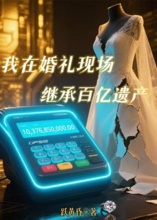 跃黄昏写的小说我在婚礼现场继承百亿遗产林默苏晚晚江辰全文阅读