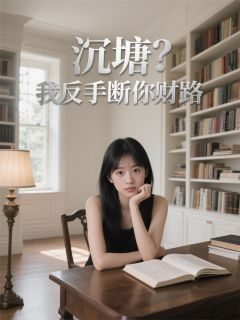 (抖音小说)苏正清云珠小说全文阅读免费-暗夜阅读网