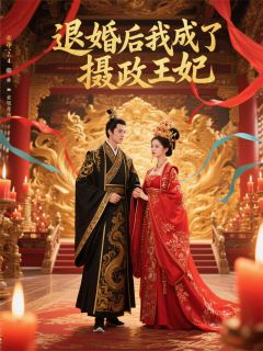 快手退婚后我成了摄政王妃小说全本章节大结局-暗夜阅读网
