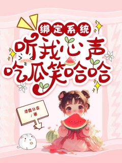 绑定系统，听我心声吃瓜笑哈哈抖音全本小说沈九月刘静云沈如珠抖音免费章节阅读