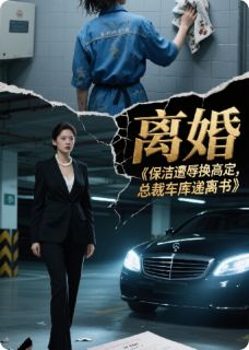 (抖音)保洁遭辱换高定总裁车库递离书苏晚陆景深林晓小说免费全文阅读
