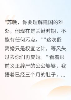 全网首发完整小说首长丈夫提假离婚我头也不回走了主角宋雅文苏晨李梅在线阅读