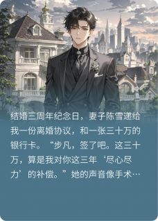好书推荐离婚当天前妻跪求我别走陈雪步凡林伟全文在线阅读
