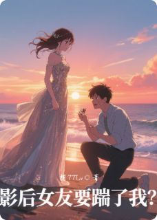 [抖音]小说苏灵汐林白周临深影后女友要踹了我？
