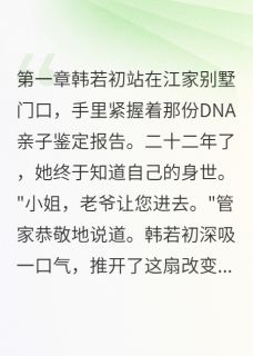 [抖音]小说韩若初江承言她让心动男人跪地求原谅