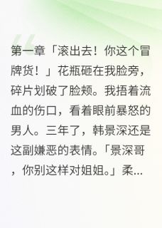 韩景深雨桐韩晓雪小说大结局在哪看-离婚当天我成了女首富完整版免费阅读