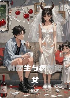 林医生与病娇母女亚娇樱桃全章节在线阅读