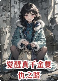 百度贴吧小说觉醒真千金复仇之路，主角苏念苏曼丽全文免费