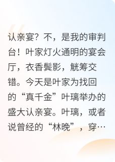 抖音爆款小说璀璨星途：真千金她只手遮天叶璃叶珊珊免费txt全文阅读