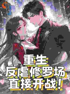 全章节小说重生：反虐修罗场，直接开战！白鹿鸣最新阅读-暗夜阅读网