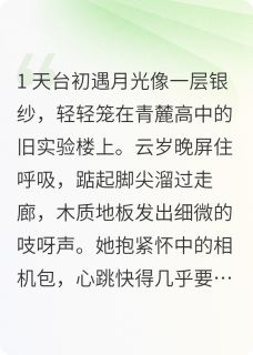火爆星糖观测手册小说，主角是云岁晚周予安在线阅读全文无删减