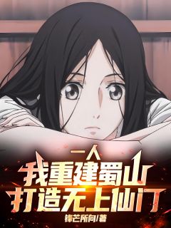 一人：我重建蜀山，打造无上仙门小说百度云完整章节列表免费阅读