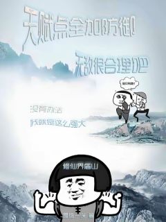 抖音爆款小说天赋点全加防御，无敌很合理吧南浔尉迟禹免费txt全文阅读