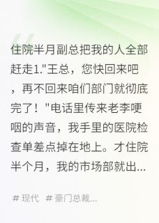 刘美娜张浩志强小说哪里可以看 小说住院半月副总把我的人全部赶走全文免费阅读