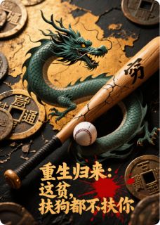 免费完结小说重生归来：这贫，扶狗都不扶你黑曜白临泽李清雪无弹窗免费阅读