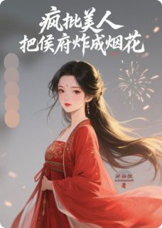 北狄萧承泽是哪部小说的主角 北狄萧承泽全文阅读