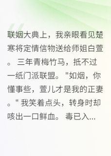 寒剑深情，烟消云散小说好看吗 楚寒如烟最后结局如何