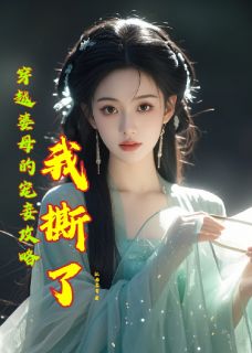 穿越婆母的宠妾攻略我撕了全集小说_沈明昭陈瑾完结版阅读-暗夜阅读网