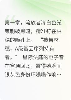 我在星际搞禾下乘凉梦林穗基因周临川小说全章节最新阅读