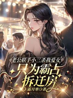 快手热推老公联手小三杀我爱女，只为霸占拆迁房小说主角陈建军林晚秋在线阅读