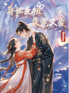新上异世先祖，又宠又爱羽思甜小说免费阅读
