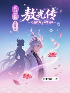 敖光传：司雨镇海之神的情劫精彩章节-敖光传：司雨镇海之神的情劫免费阅读全文