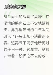 黯潮岛之语by流川云啸(凯兰瓦勒留)未删节免费阅读