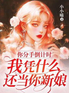 乔舒念周宴小说大结局在哪看-你分手倒计时，我凭什么还当你新娘完整版免费阅读