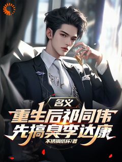 祁同伟李达康名义，重生后祁同伟先搞臭李达康全文(祁同伟李达康)章节免费阅读