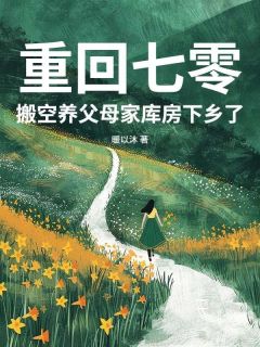 免费完结小说重回七零，搬空养父母家库房下乡了权馨周阮无弹窗免费阅读