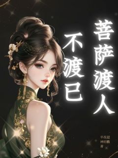 林若雨顾煦野周耀霆小说菩萨渡人不渡已全文阅读