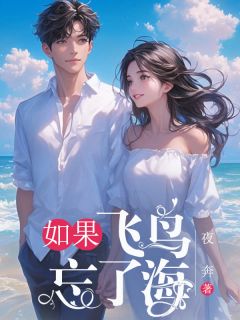 如果飞鸟忘了海抖音全本小说傅妄言黎亭晚抖音免费章节阅读