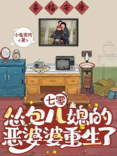 百度贴吧小说七零：怂包儿媳的恶婆婆重生了，主角宁玉香吴翠翠宋月莹全文免费