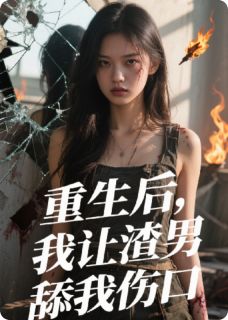 【抖音热推】陈浩苏薇全文在线阅读-重生后，我让渣男舔我伤口全章节目录-暗夜阅读网