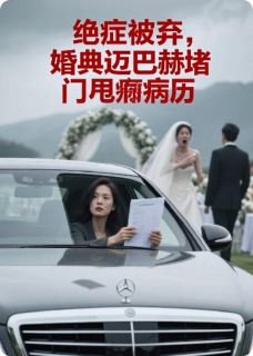 绝症被弃，婚典迈巴赫堵门甩病历小说在线阅读，主角苏晚江辰精彩段落最新篇