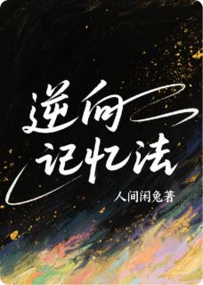 主角是温叙白黎渐青的逆向记忆法抖音热门小说