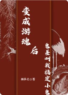 （全集-免费）变成游魂后鬼差叫我搞定小鬼完本小说_祝筱呈许安全文免费阅读