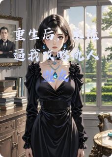 重生后，系统逼我攻略仇人盟友小说全章节目录阅读BY无味是清欢完结版阅读-暗夜阅读网