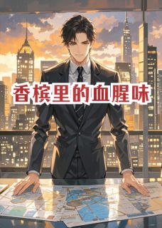 宋砚舟林安琪完整版香槟里的血腥味全文最新阅读-暗夜阅读网